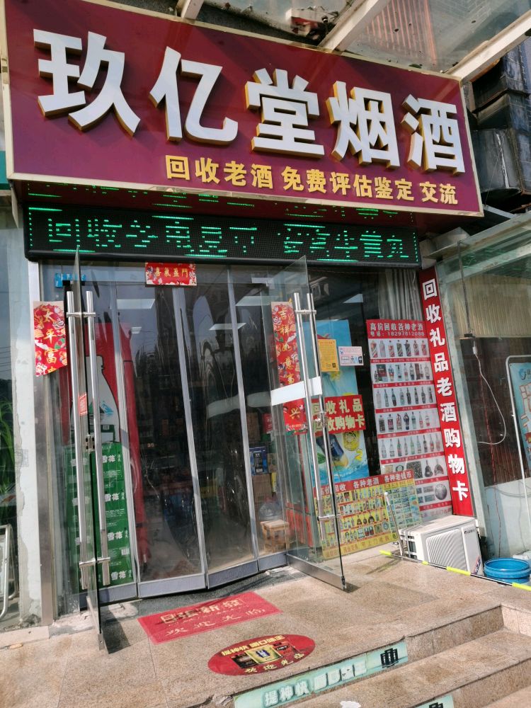 玖亿堂烟酒老酒名酒礼品回收