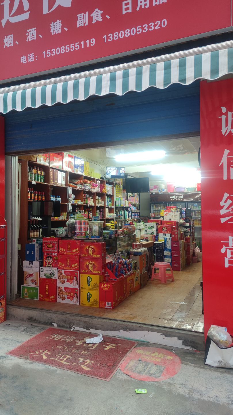 福达便利店