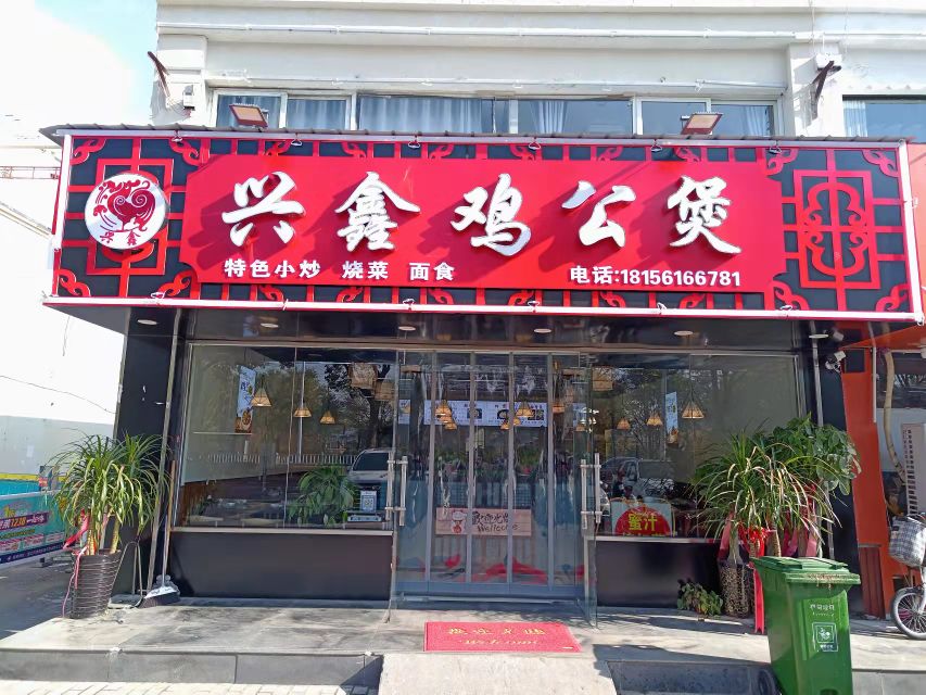 兴鑫鸡公煲(香舍花都店)