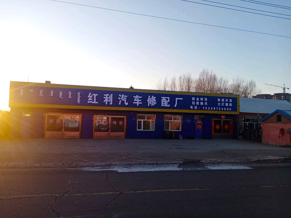 红丽汽车修配厂