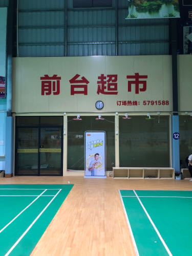 佳顺羽毛球馆