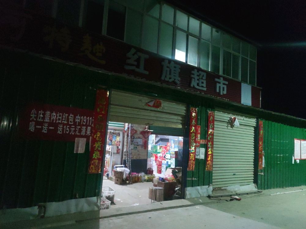 红旗连锁(盐洛高速店)