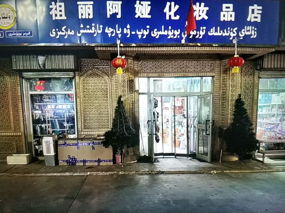 祖丽阿娅化妆品店