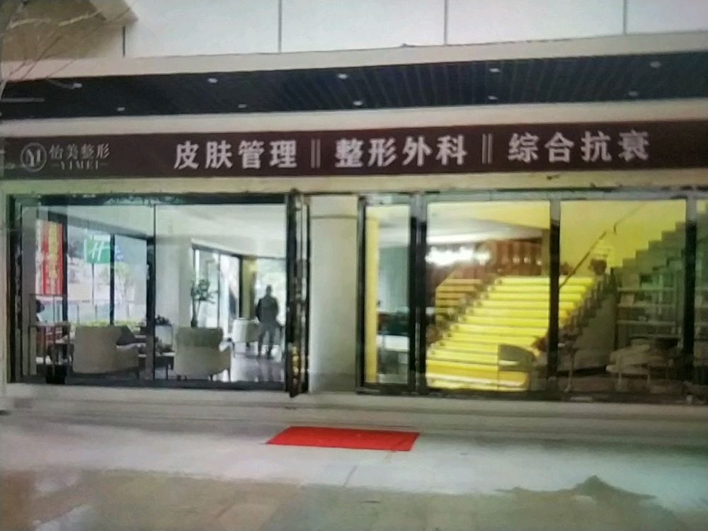 大理怡美医疗美容门诊部