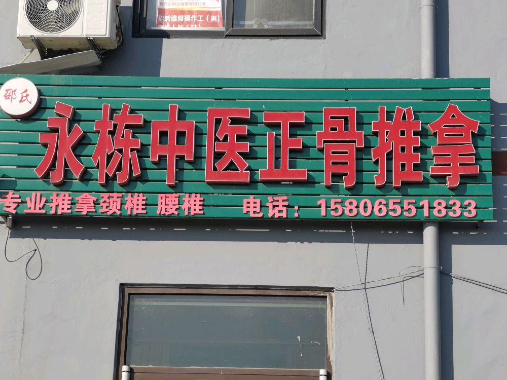 永栋中医正骨推拿