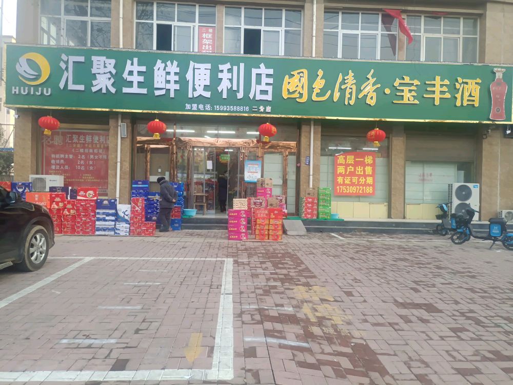 汇聚生鲜便利店二分店