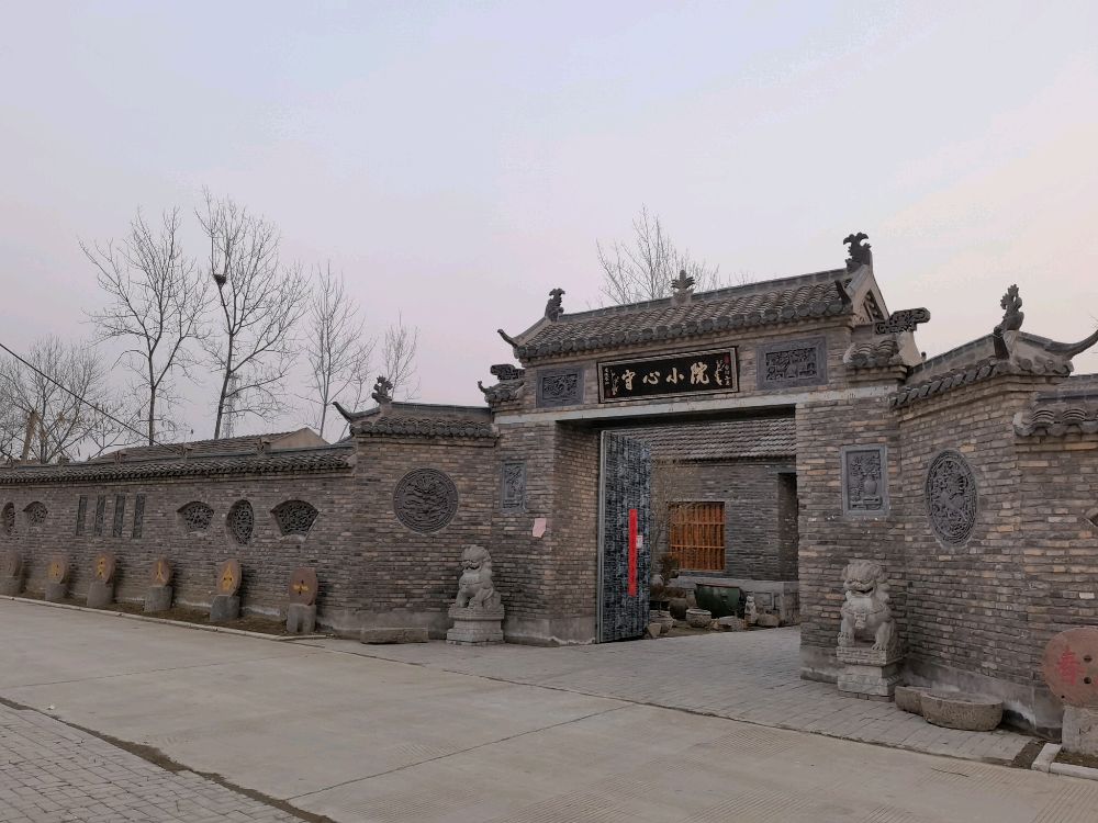 守心小院