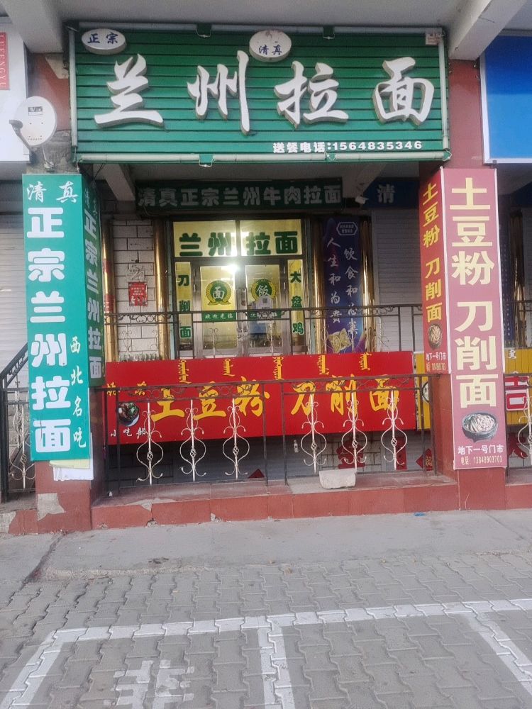 清真兰州拉面(人民店)