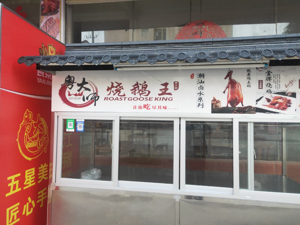 粤大师烧鹅王(总店)