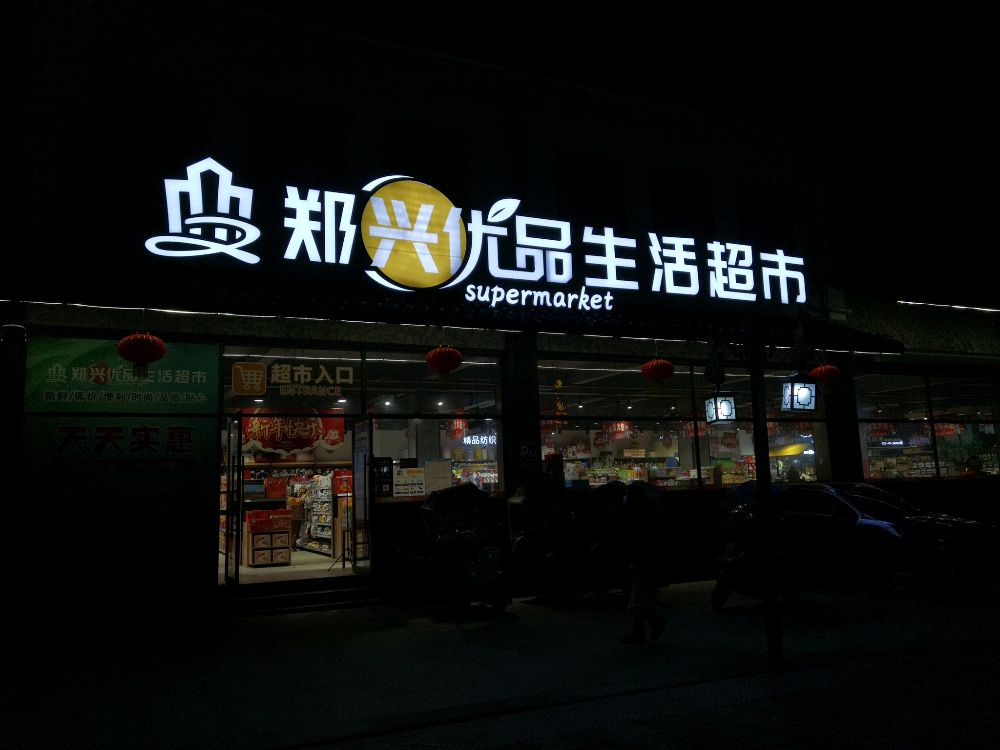 郑兴超市(黄湾店)