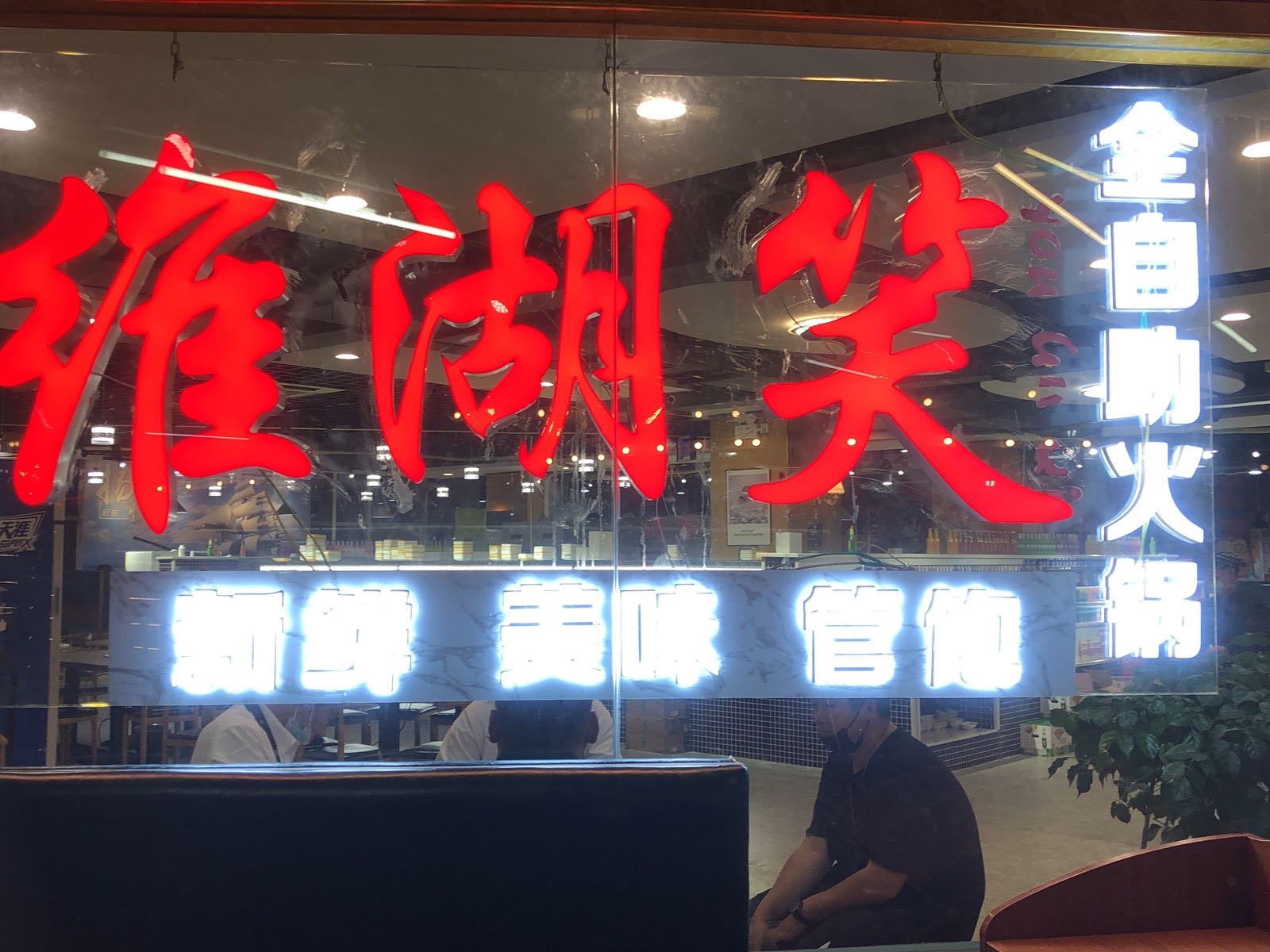 维湖笑助火锅(通海店)
