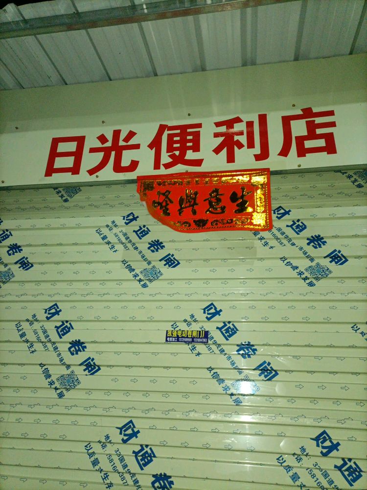 日光便利店