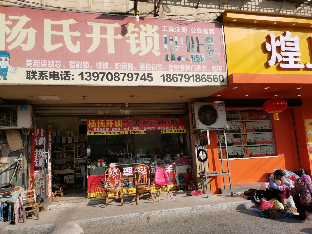 杨氏开锁(新溪桥路店)