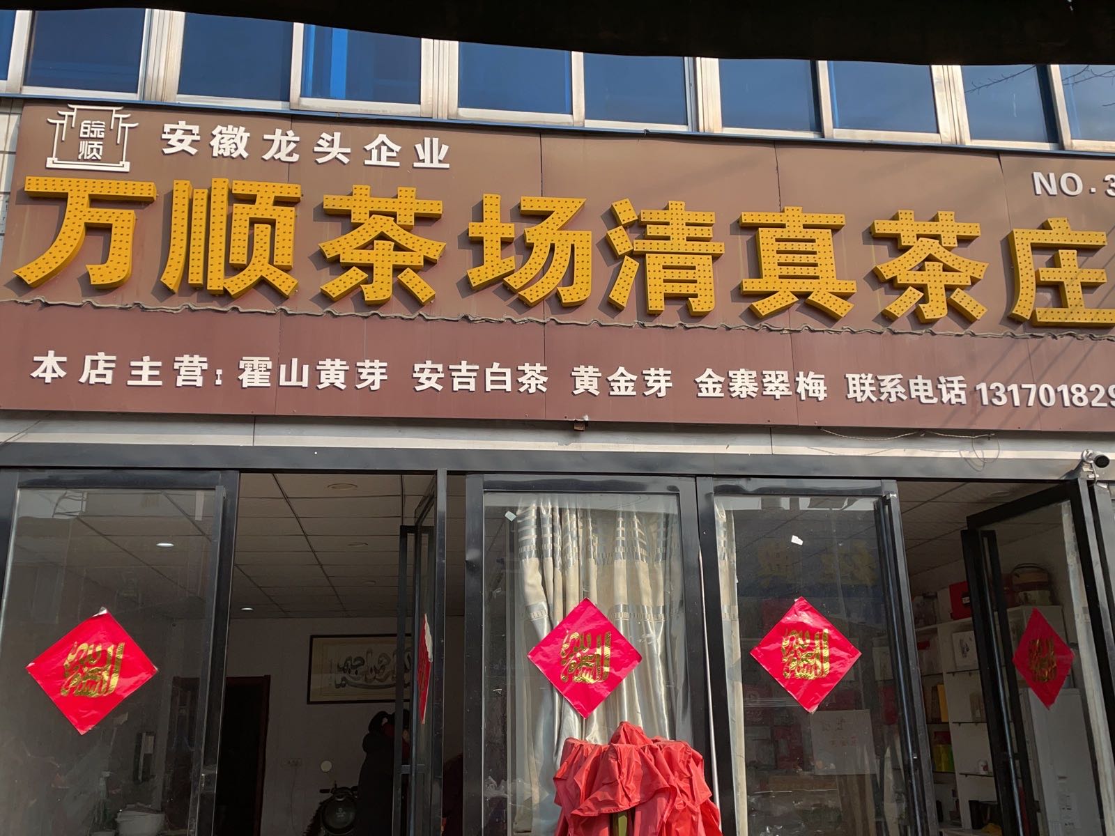 万顺茶场清真茶庄