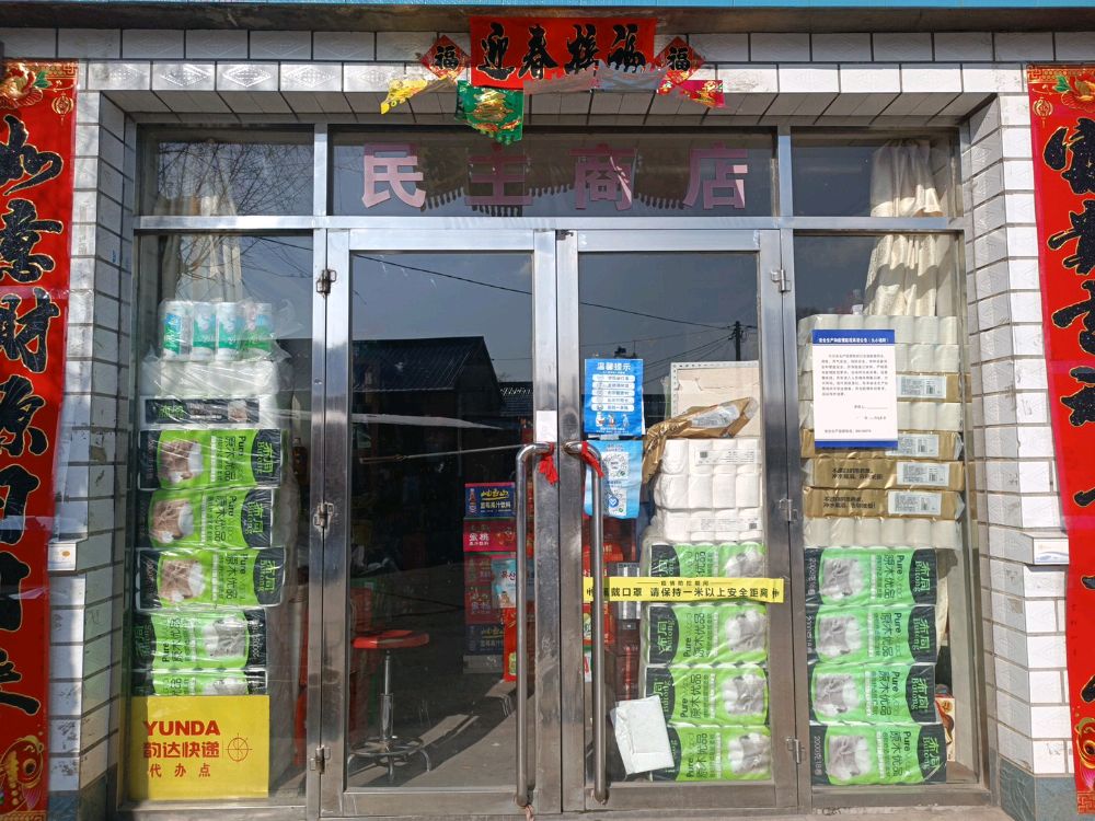 民意商店