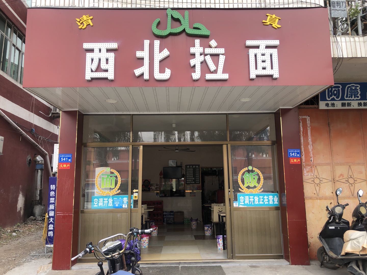 清真西北拉面(梧塘店)