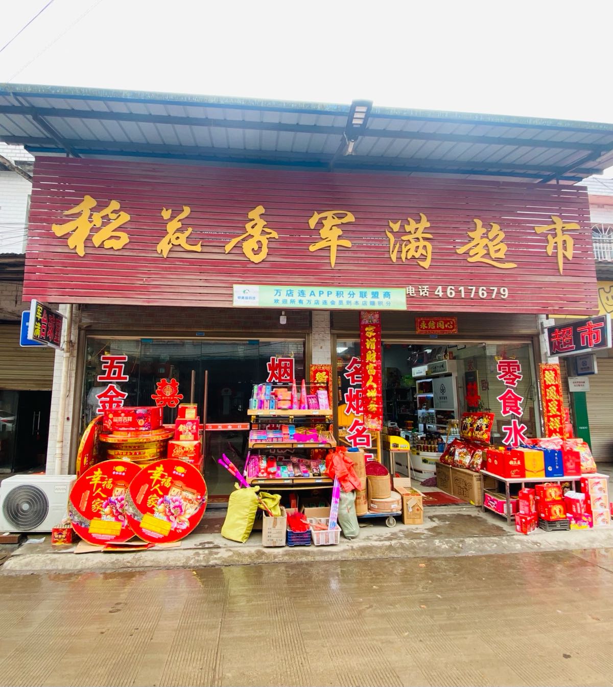 稻花香军满超市