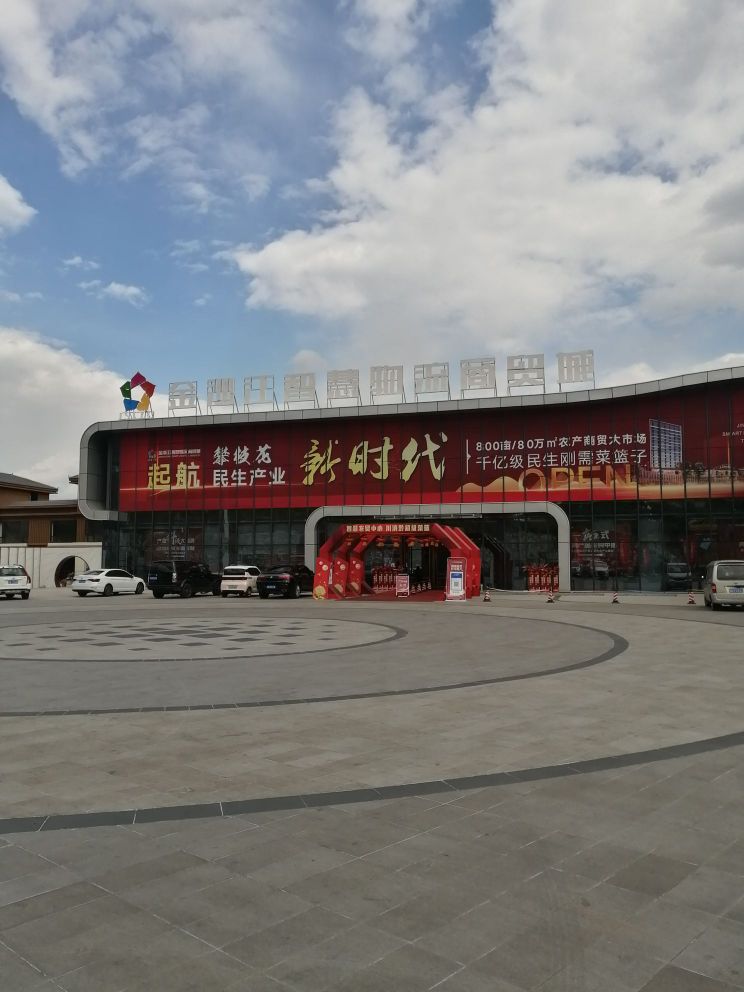 金沙江智慧物流商贸城