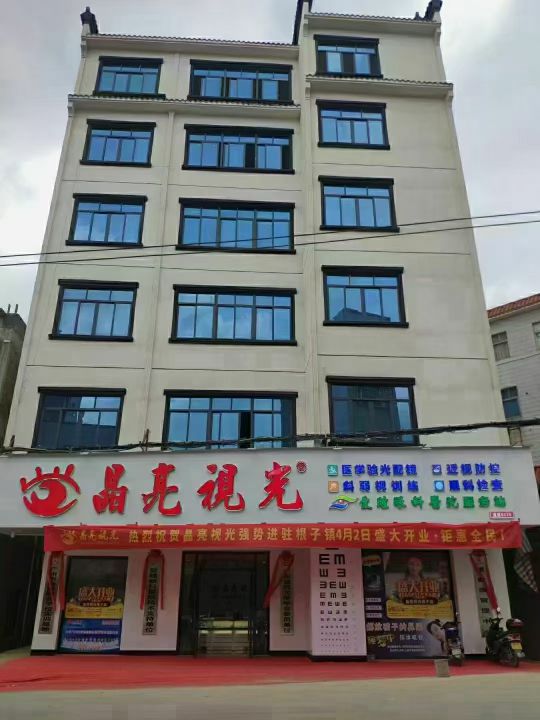 晶亮视光(根子店)