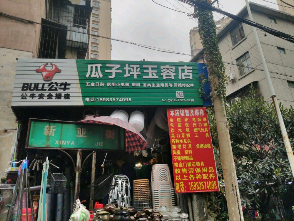 瓜子坪玉容店