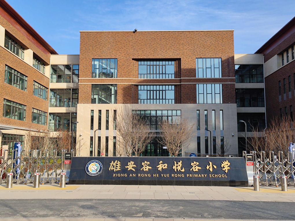 雄安容和悦容小学