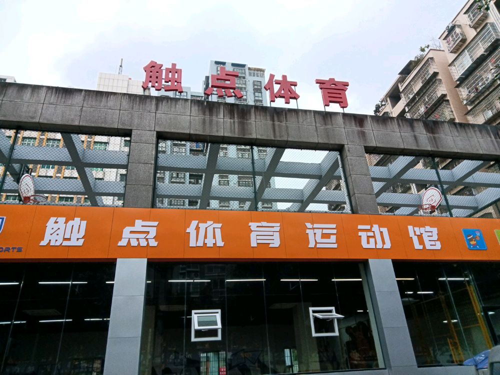 触点体育运动馆