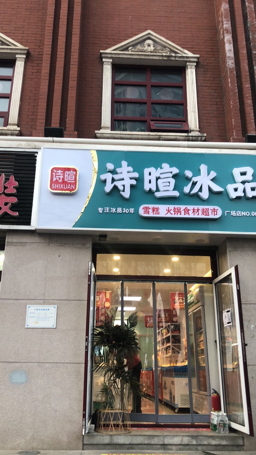 诗暄冰品(人民广场店)