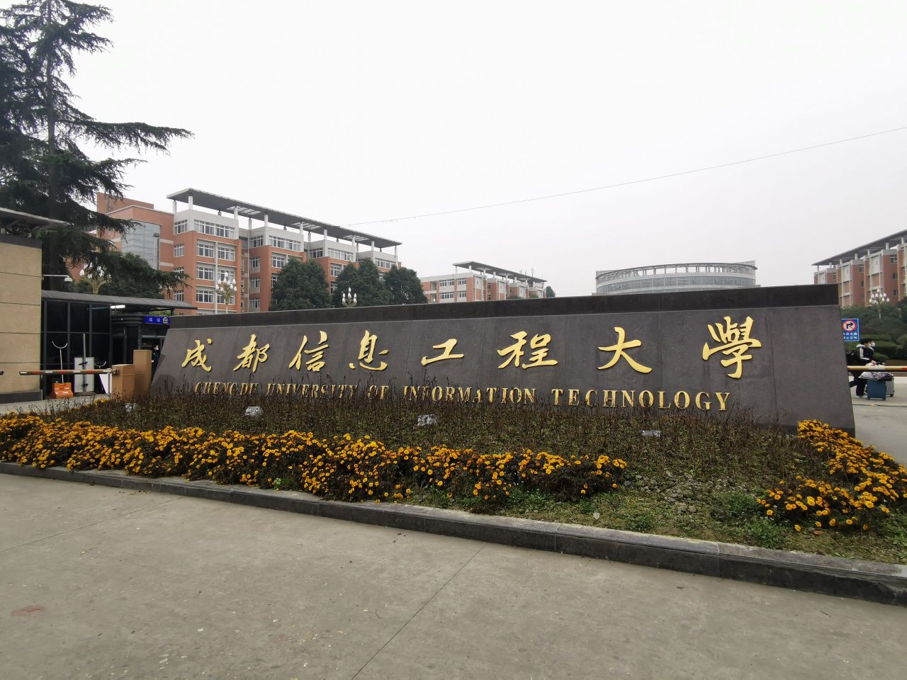 成都信息工程大学
