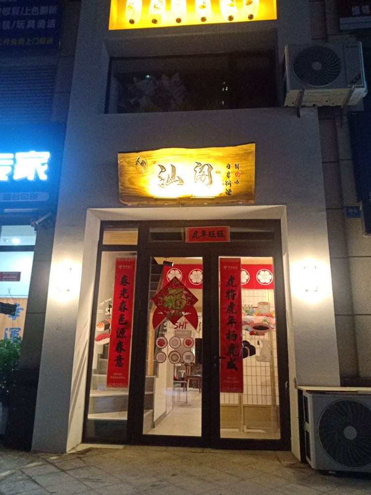 汕阁日本料理