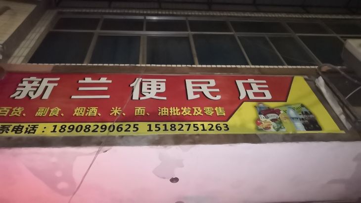 新兰便民店