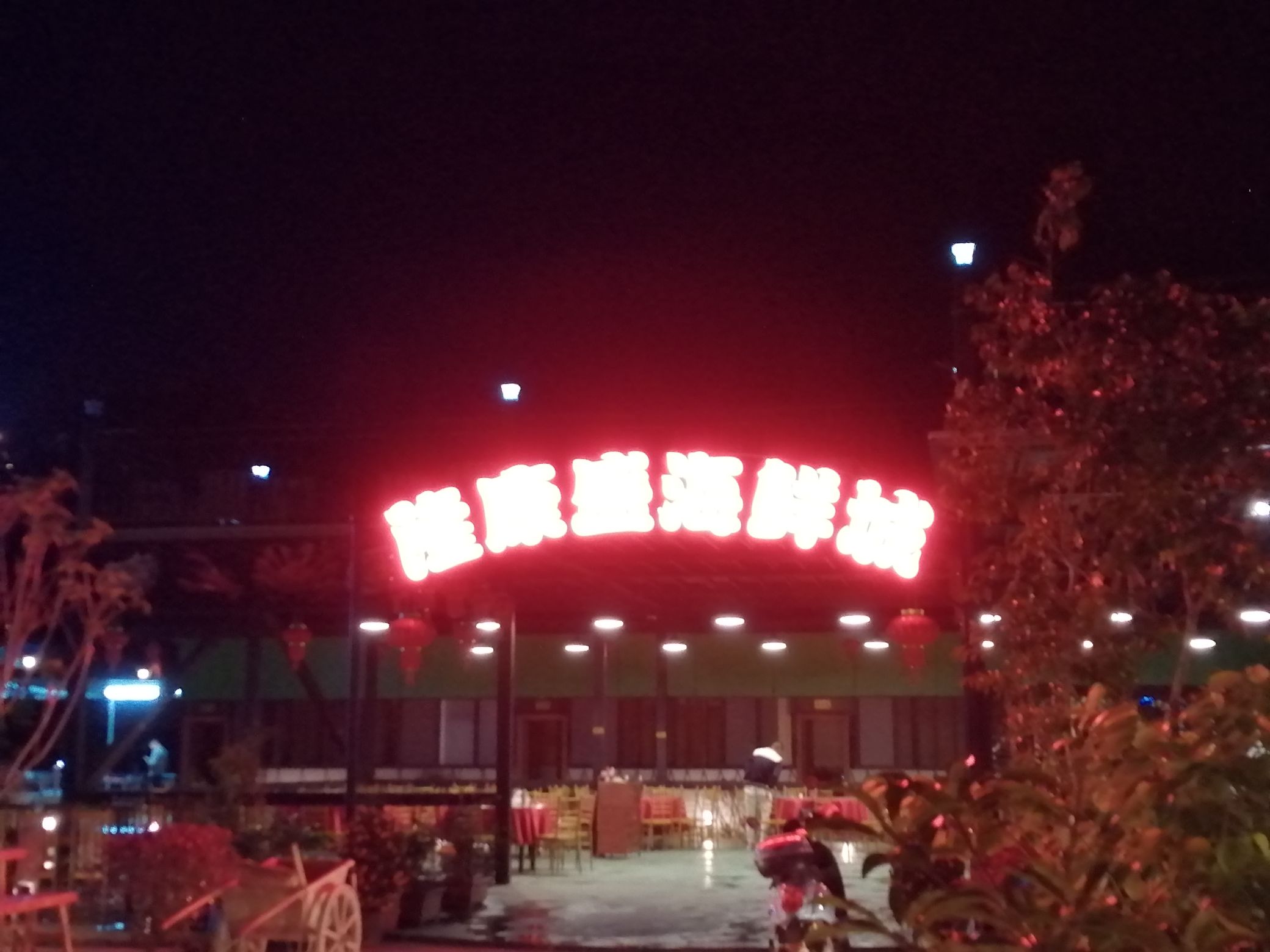 隆康盛海鲜城