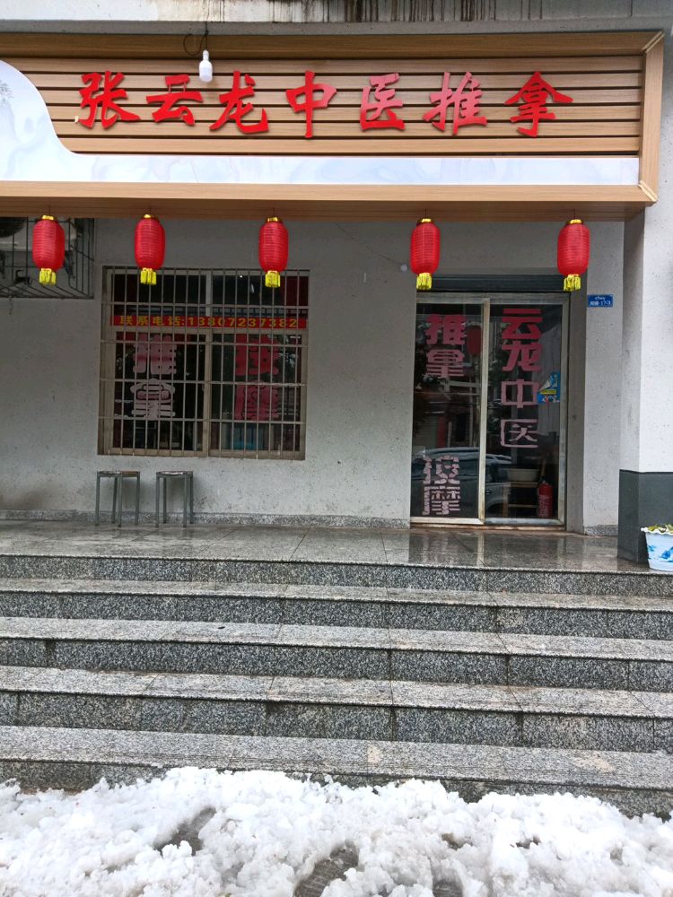 张云龙中医推拿
