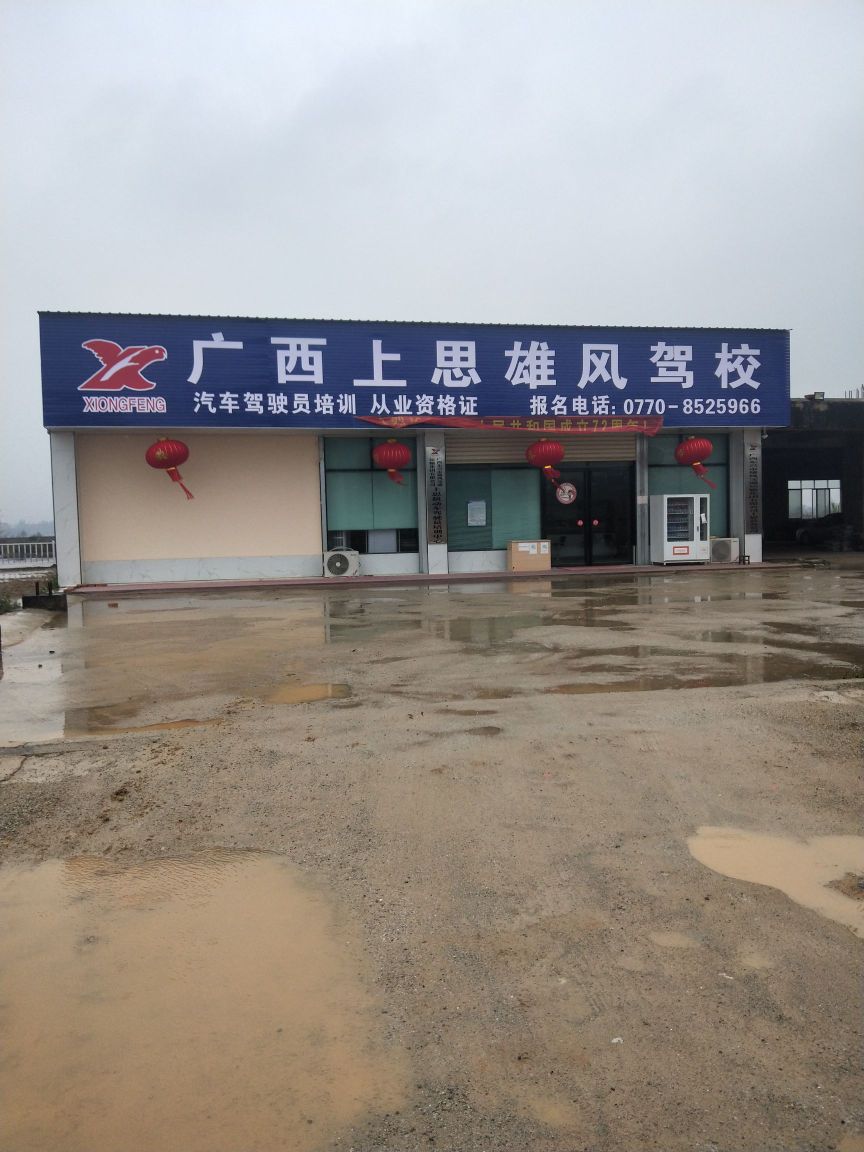 广西上思雄风驾校