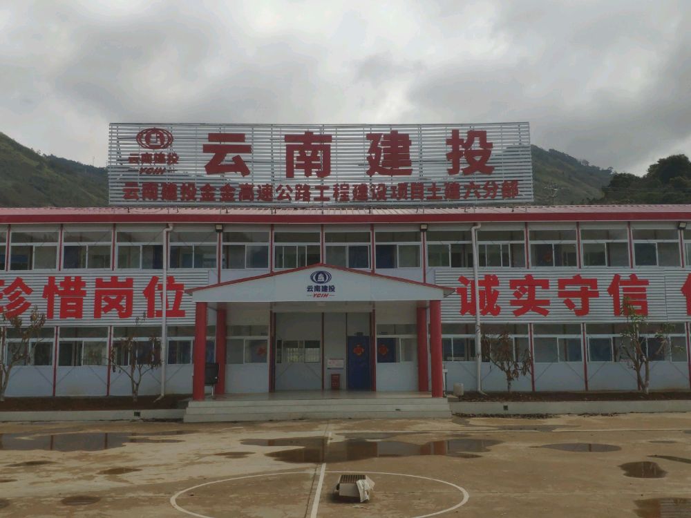 云南建投金金高速公路工程建设项目土建六分部