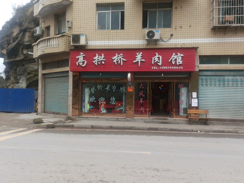 高拱桥羊肉馆