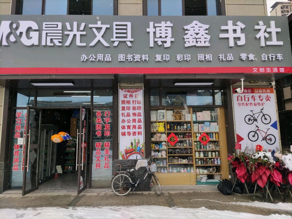 晨光文具博鑫书社