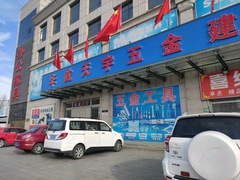 华威天禺五金建材