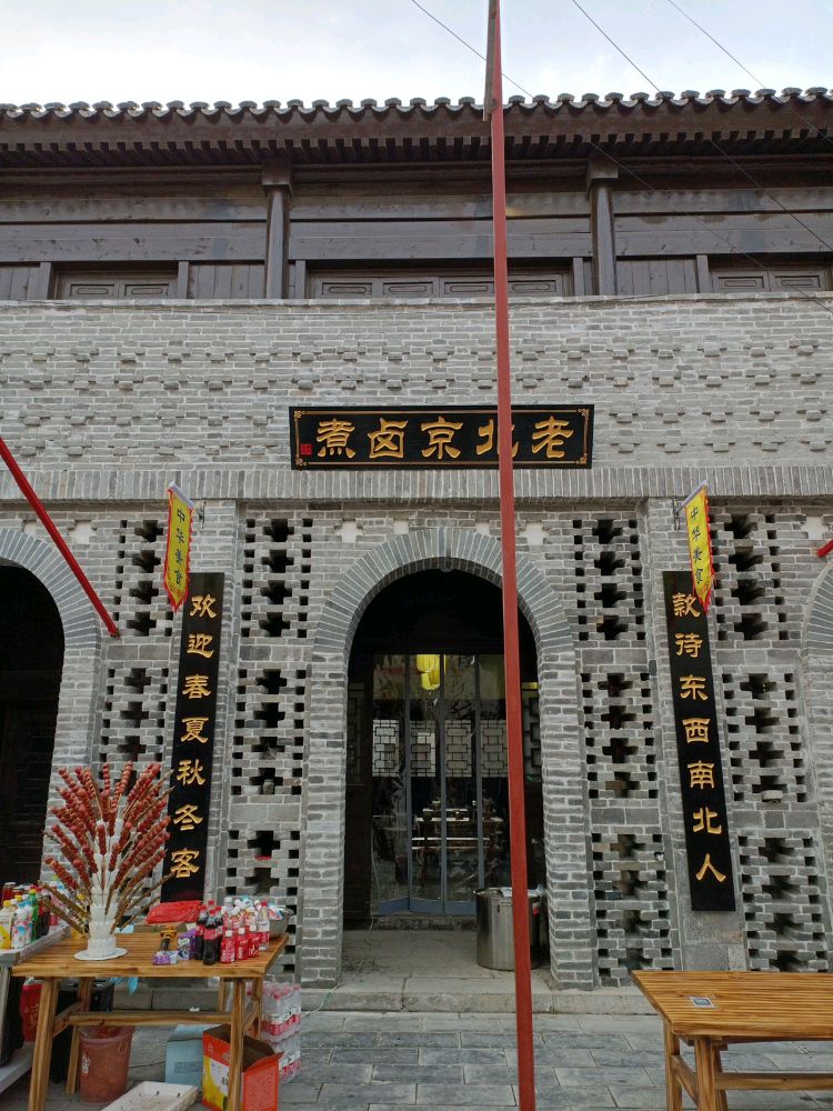 老北京卤煮