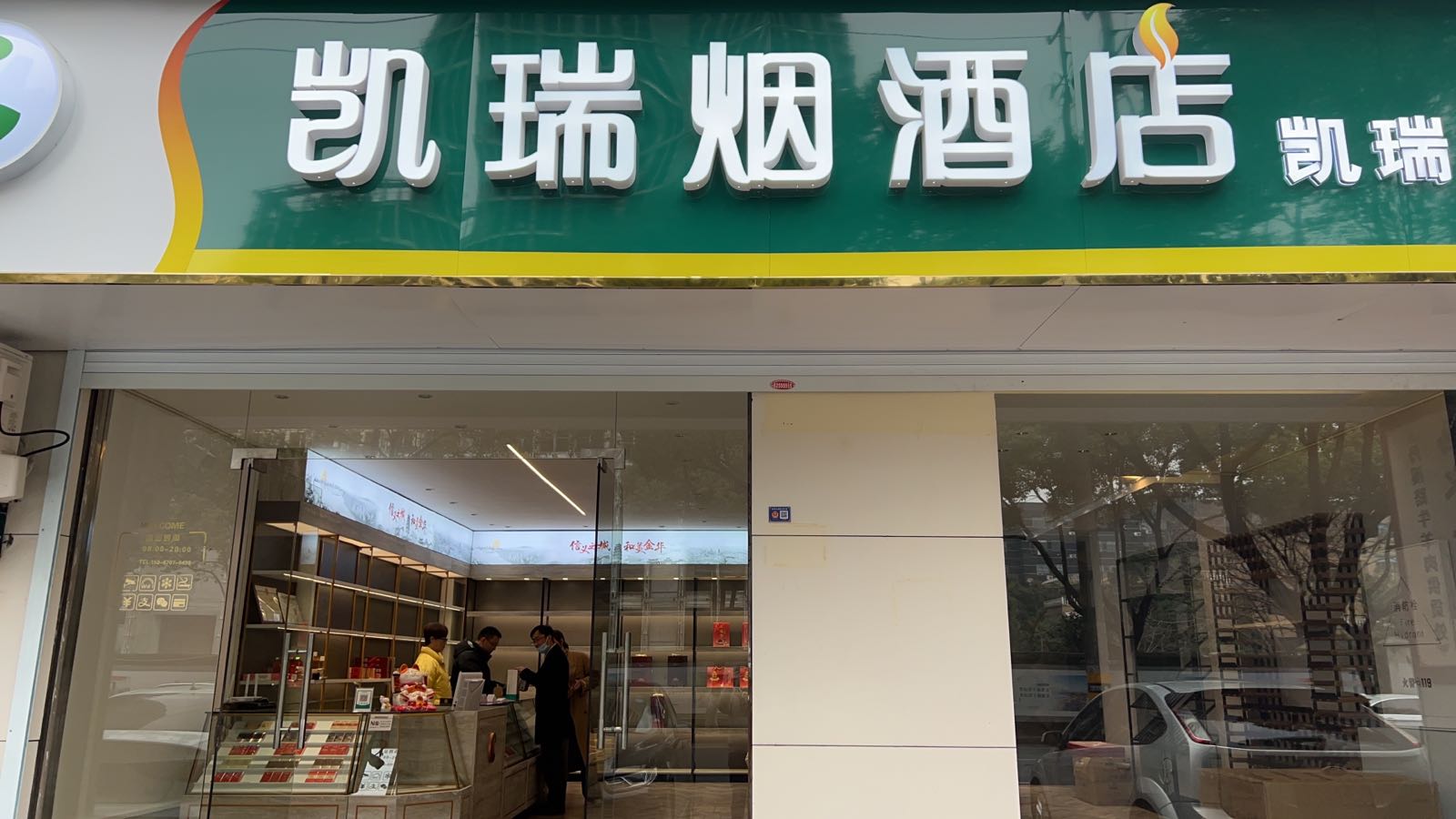 凯瑞烟酒店