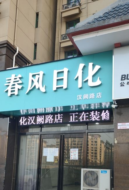 登封市春风日化(汉阙路店)