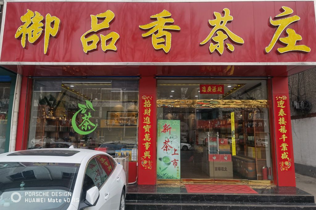 御品香茶庄(永盛路店)