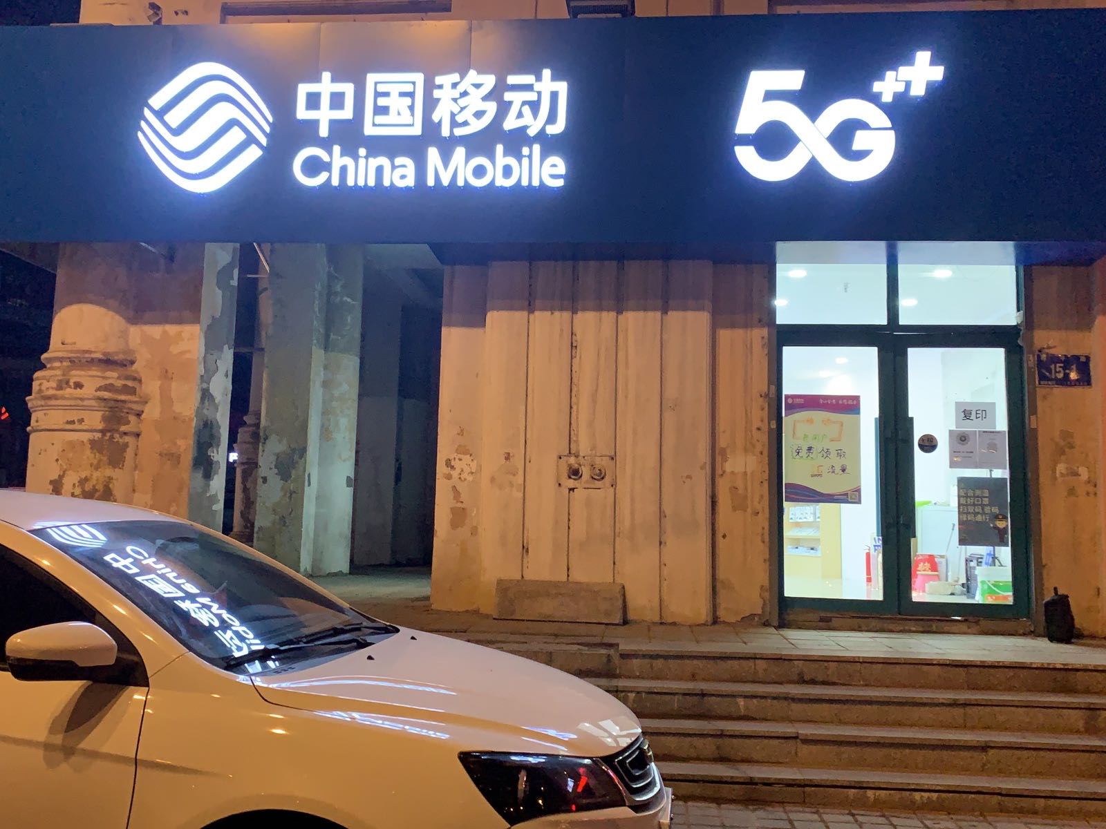中国移动(和平路店)