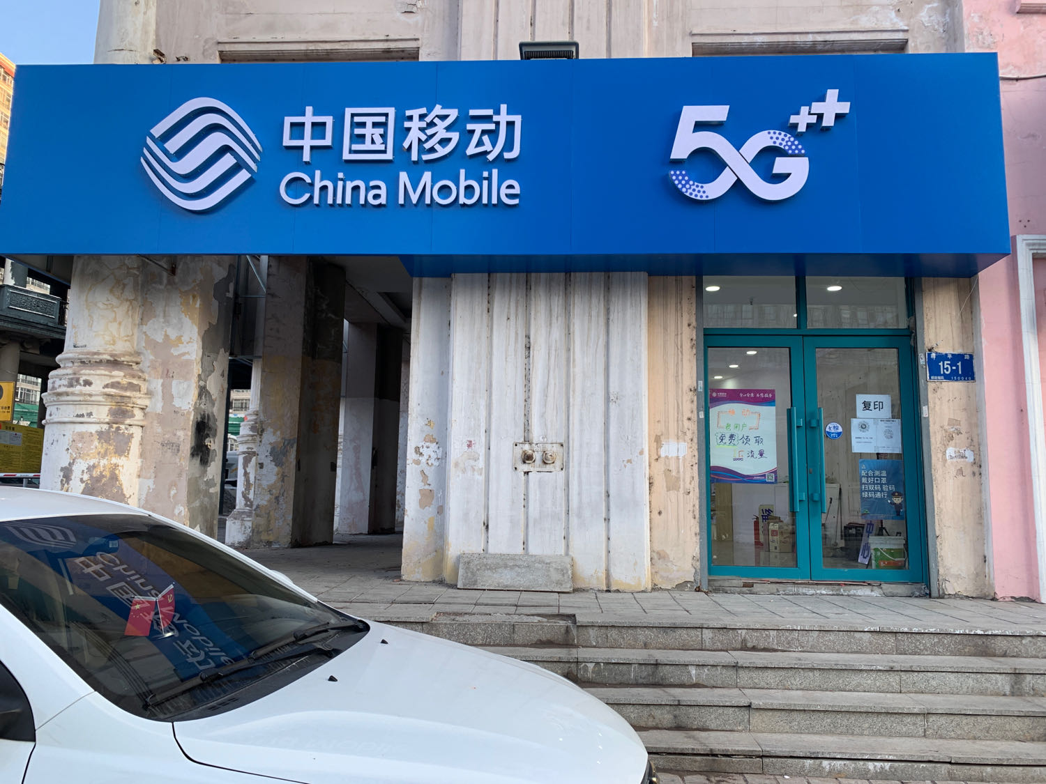 中国移动(和平路店)