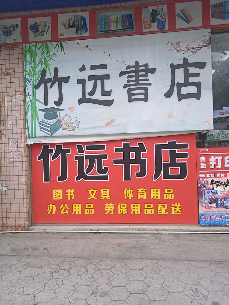 竹远书店