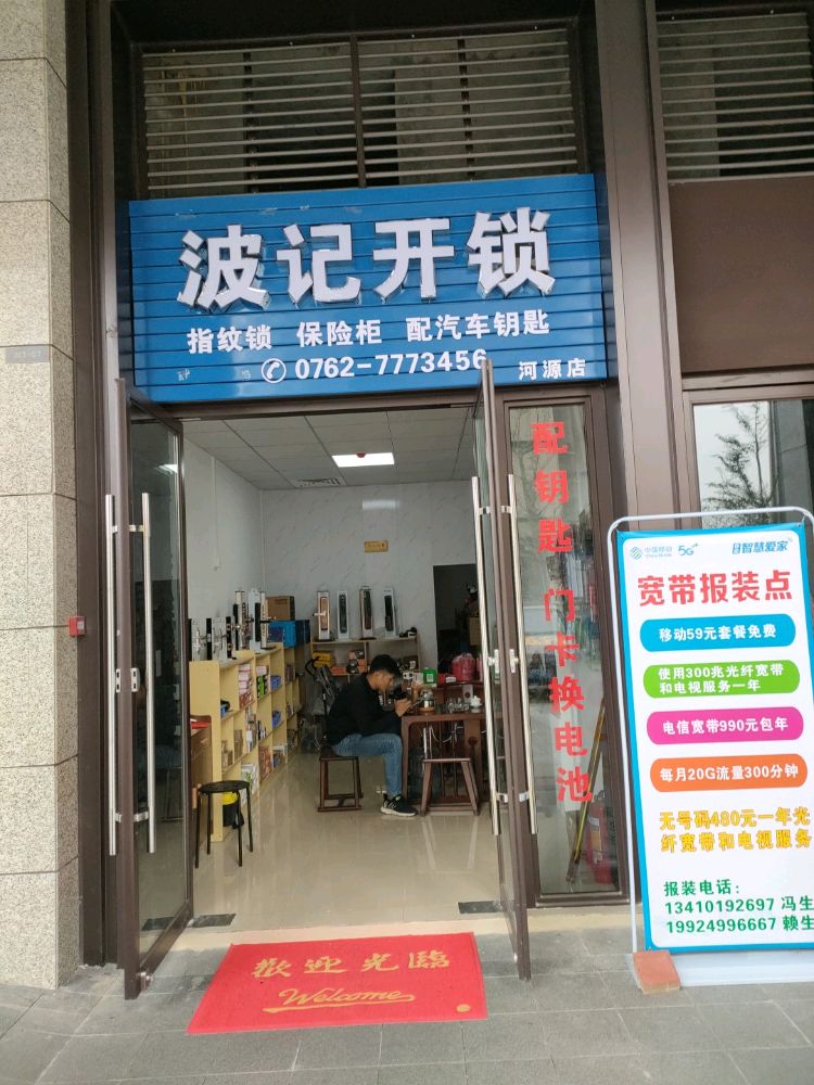 波记开锁·指纹锁·汽车钥匙