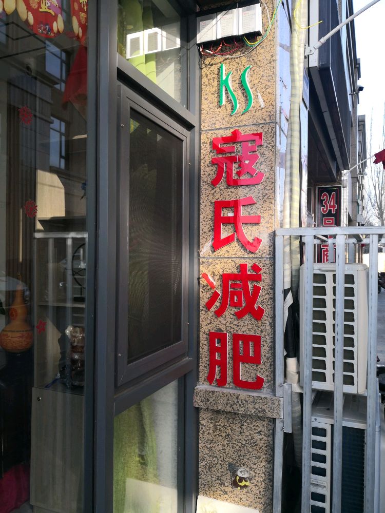 寇世减肥(好旺角店)