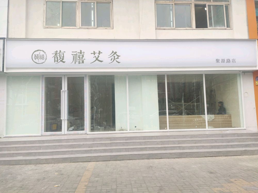 馥禧艾灸(聚源路店)