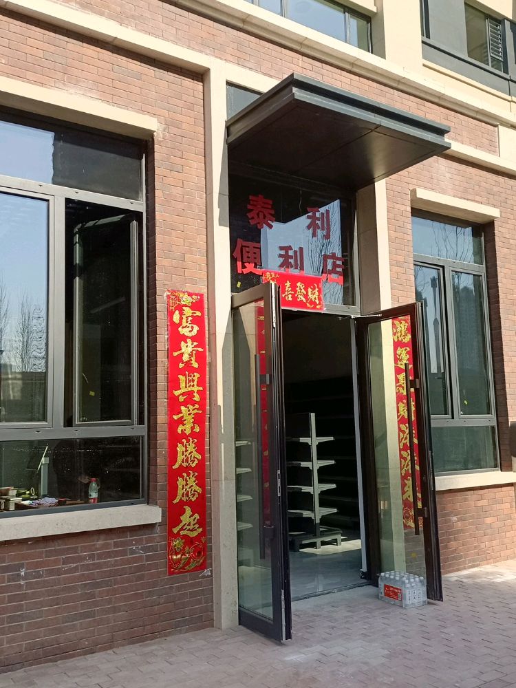泰利便利店(万科翡翠书院店)