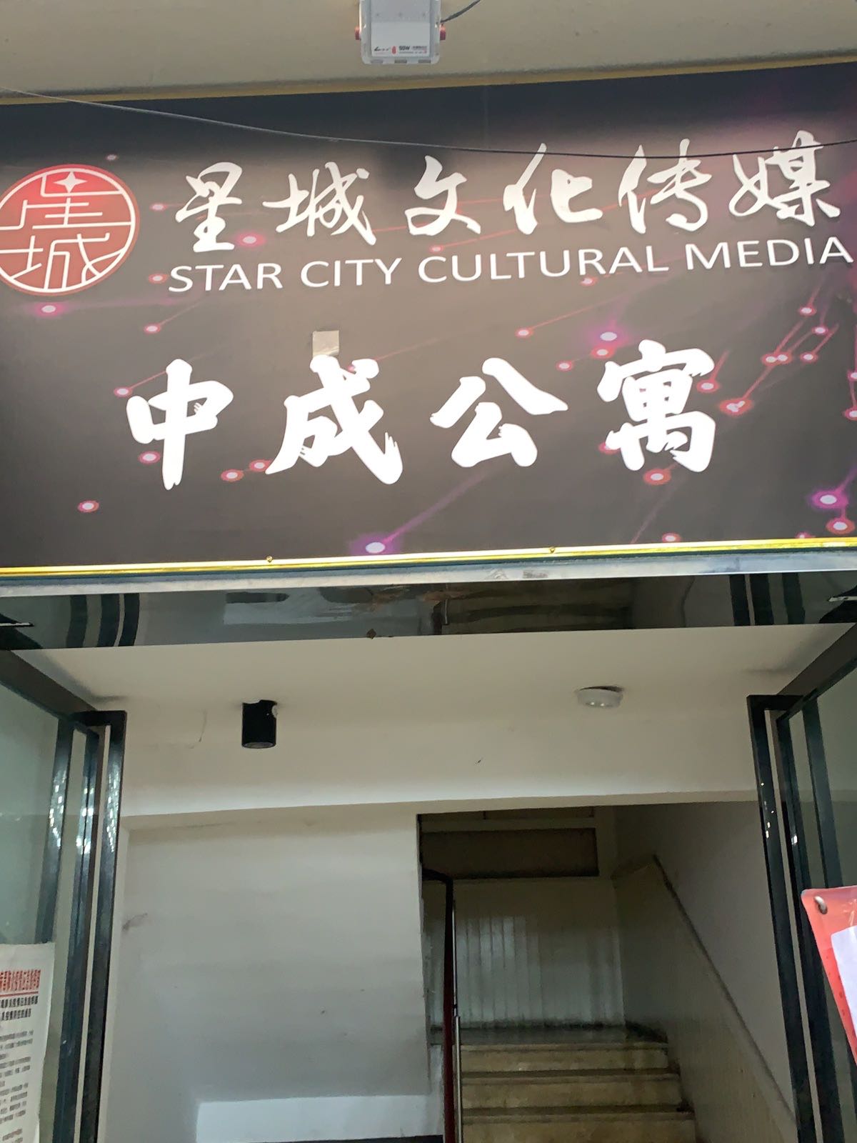 星城文化传媒