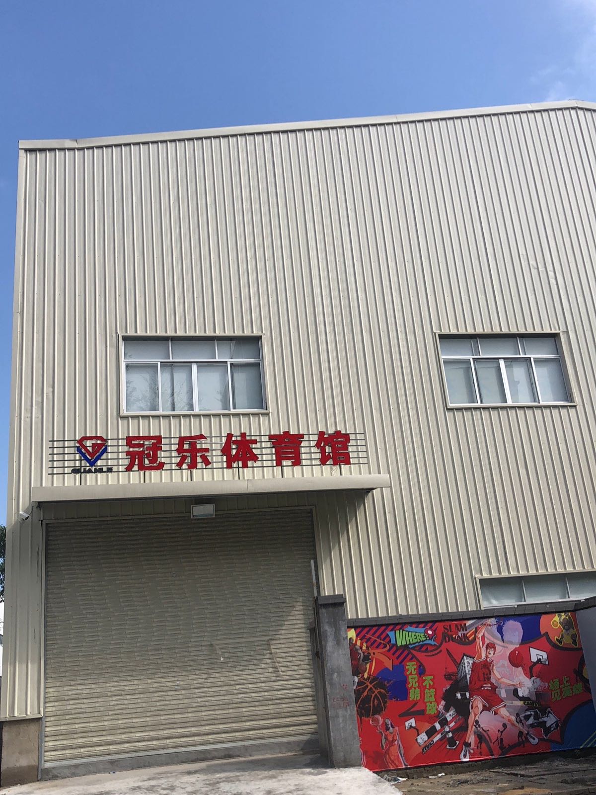 冠乐·薰风体育馆